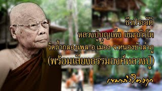 ประวัติหลวงปู่บุญเพ็ง เขมาภิรโต พร้อมเสียงธรรมองค์หลวงปู่