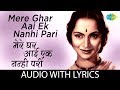 Mere Ghar Aai Ek Nanhi Pari with lyrics | मेरे घर आई एक नन्ही  परी के बोल | Lata Mangeshkar