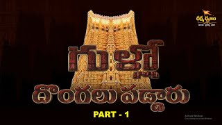 గుళ్లో దొంగలు పడ్డారు -  Part-1