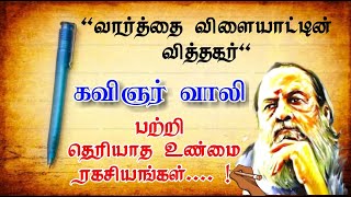 வார்த்தை விளையாட்டின் வித்தகர் கவிஞர் வாலி  வெற்றி ரகசியம்