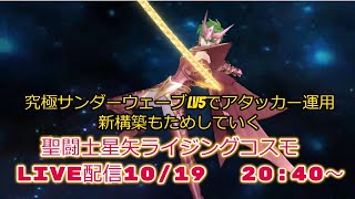 聖闘士星矢ライジングコスモLIVE配信　10/19