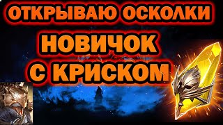 ОТКРЫЛ ОСКОЛКИ НА НОВИЧОК С КРИСКОМ RAID SHADOW LEGENDS