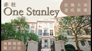 現樓實景｜赤柱ONE STANLEY獨立洋房  媲美世界級臨海地標 #南歐風情 #豪宅新貴