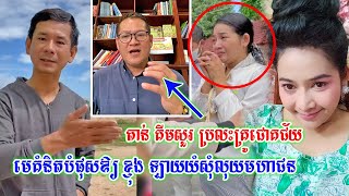 លោក តាន់ គីមសួរ ប្រលះគ្រូជោគជ័យដែលបំផុសមេគំនិតឲ្យ ខ្ញុង ផុសសុំលុយពីមហាជន ក្រោយផុងខ្លួនជំពាក់គេជុំទិស