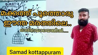 #മക്കത്ത്‌_പൂത്തൊരു_ഈന്തമരത്തിലെ...  #Samad_kottappuram #song_video2021#samad_kottappuram_singer 😊🌹🌹