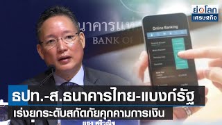 ธปท.-ส.ธนาคารไทย-แบงก์รัฐ เร่งยกระดับสกัดภัยคุกคามการเงิน | ย่อโลกเศรษฐกิจ 10 มี.ค.66