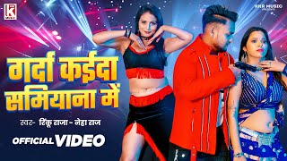 #Video | गर्दा कईदा समियाना में | #Rinku Raja \u0026 #Neha Raj | Garda Kaida Samiyana Me | New Song 2025