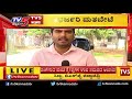 ರಂಗೇರಿದ ಪಂಚ ಕ್ಷೇತ್ರಗಳ ಉಪ ಸಮರ ಅಖಾಡ karnataka by election 2018 tv5kannada