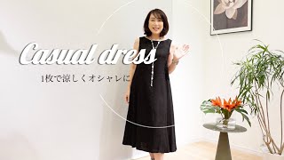 ワンピースコーデ｜一枚で涼しく大人カジュアルに