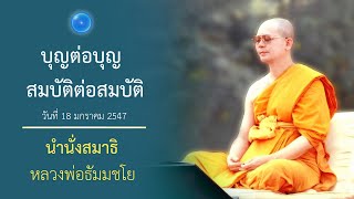 บุญต่อบุญ สมบัติต่อสมบัติ : นำนั่งสมาธิ หลวงพ่อธัมมชโย