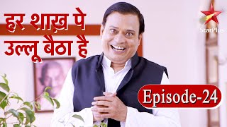 हर शाख़ पे उल्लू बैठा है | Episode - 24