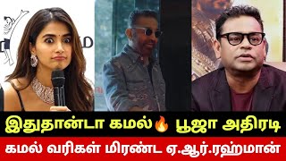 கமல் வரிகள் மிரண்ட ஏ.ஆர்.ரஹ்மான்😳 Kamal Haasan Stunning Lyrics🔥 Pooja Hegde Breaks Truth About Kamal