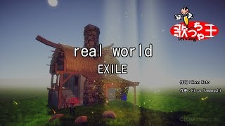 【カラオケ】real world/EXILE