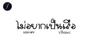 #กำลังฮิตในTikTok​ (ไม่อยากเป็นเสือ - SON NPY ) - Dj jr SR