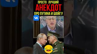 😉 Ржака про Путина и Шойгу 🤣 Любимый АНЕКДОТ, который рассказывает Путин - пересказал Норкин #shorts