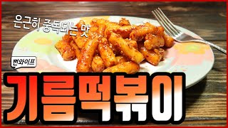 은근히 중독되는 맛 매콤한 #기름떡볶이 만드는 법