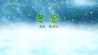 冬戀-關淑怡 (主唱) KARAOKE