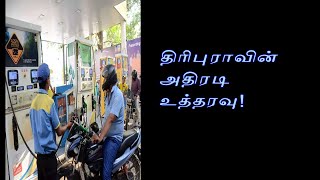 இனி ஒரு நாளைக்கு இந்த அளவுக்கு மேல பெட்ரோல் வாங்க முடியாதா?! - அதிரடி உத்தரவு போட்ட திரிபுரா அரசு