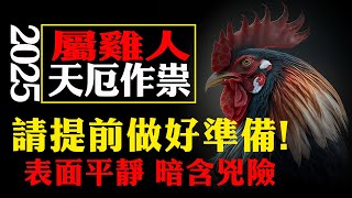 屬雞人請小心！2025年天厄作祟，請提前做好準備！否則將會有「追悔莫及」的4件事發生【佛語】#運勢 #風水 #佛教 #生肖 #佛語