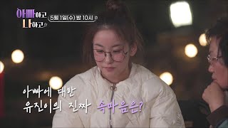 [선공개] 미스트롯3 미 오유진, 처음 밝히는 아빠에 대한 속마음  #아빠하고나하고 #오유진 TV CHOSUN 240501 방송