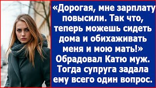 Дорогая, мне зарплату повысили. Так что теперь можешь сидеть дома и обихаживать меня и мою мать.