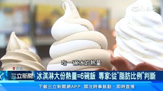 吃1碗冰=6碗飯！冰淇淋VS霜淇淋哪個熱量高？大家全猜錯｜營養師 余朱青｜三立iNEWS高毓璘 主播｜訂閱@health_setn看更多 健康知識分享