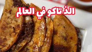 بيريا تاكو ( كيسي تاكو) الذ وصفة للتاكو😍