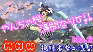 [MHW]女性実況!やんちゃ桜満開なり～!!視聴者参加型