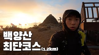 부산 백양산 가장 쉬운 최단코스(1.2km)  |  운수사 코스