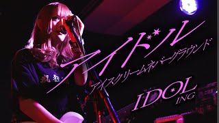 アイドル Covered by アイスクリームネバーグラウンド (ISCREAM NEVER GROUND)【IDOL / YOASOBI】