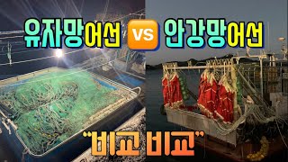 고기잡이배/물고기잡기/안강망어업/유자망어업/#안강망#유자망#안강망뜻#유자망뜻