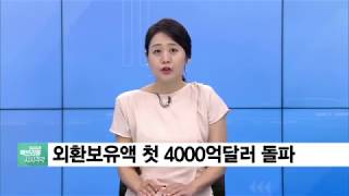 외환보유액 첫 4천억 달러 돌파…외환위기 이후 100배 증가