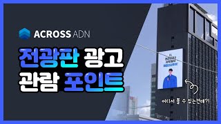 아크로스 ADN 전광판 광고 구경오세요