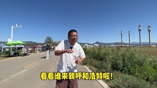 看看这次都有谁来到呼和浩特啦！#呼和浩特旅游攻略