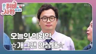 [2018' TV는 사랑을 싣고 #62][개그맨 안상태] 79회(1/3)