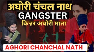 Aghori chanchal nath | The Unbelievable Life of Aghori Chanchal Nath | Kumbh