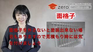 業界知識　現場編【建物の名称２　廊下廻り】