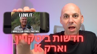 ⏰חדשות יומיות 🚨תעודת סל חדשה לביטקויין  🙌והמקרה המוזר של ארק 🤷🏼‍♂️