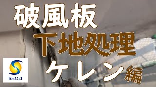 外壁塗装前に必ずおこなう、下地作りのケレン作業。