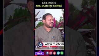 ప్రతి మంగళవారం రిజర్వు బ్యాంకు దగ్గర నుంచోటమే #kambalapallykrishna #votaceo #reservebank #mictvnews