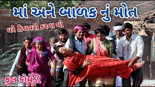 માં અને બાળક નું મોત | Comedian vipul | gujarati comedy