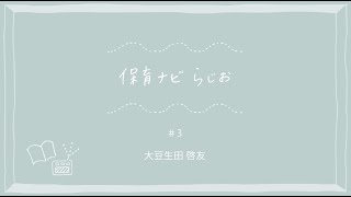 【保育ナビらじお】大豆生田先生の「保育ほっとメッセージ」２