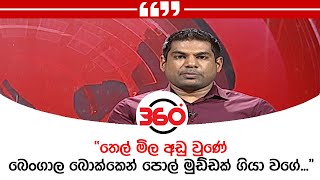 ''තෙල් මිල අඩු වුණේ බෙංගාල බොක්කෙන් පොල් මුඩ්ඩක් ගියා වගේ...''