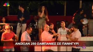 2.9.13 - Άνοιξαν 250 σαμπάνιες σε πανηγύρι