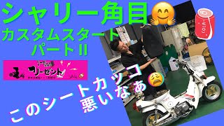 ホワイトシャリー角目カスタムスタート！！パートⅡ(^^♪　エンジン始動OK！！【4mini角目シャリー】