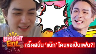 ว๊าย! FC กรี๊ดสนั่นหลัง \