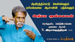 1008 கேள்விகளும் மஞ்சா வர்மக்கலை ஆசானின் பதில்களும் | அதிசய மூலிகைகளும் விளக்கமும்