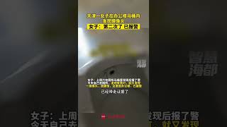 天津一女子在办公楼马桶内发现摄像头！女子：第二次了，已报警