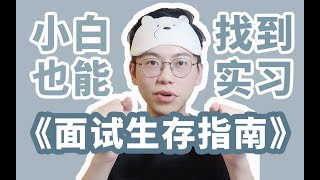 康康|零经验找实习\u0026面试技巧放送|简历|求职|良心经验分享|找工作|应届生校招|攻略向