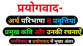 प्रयोगवाद अर्थ परिभाषा व प्रवृत्तियां प्रमुख कवि उनकी रचनाऐं। प्रगतिवाद व प्रयोगवाद में मुख्य अंतर।